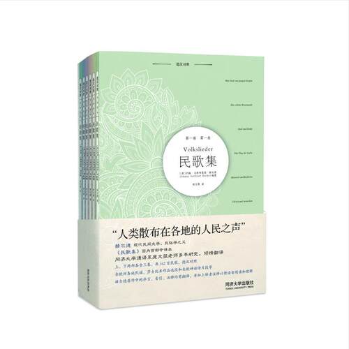 【新华正版】 民歌集（全6册） 同济大学出版社 庞文薇 约翰戈特弗里德赫尔德Johann Gottfried Herder