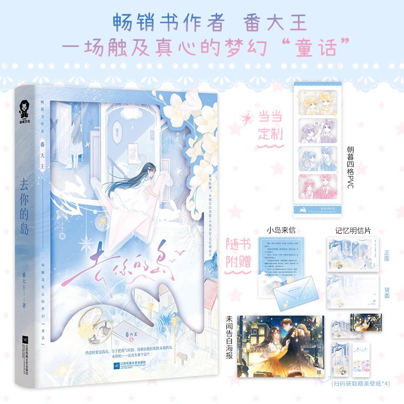 【新华正版】 去你的岛 印特签版 当当定制朝暮四格PVC 畅销书作者番大王梦幻童话代表作BE美学天花板 江苏凤凰文艺出版社 番大王