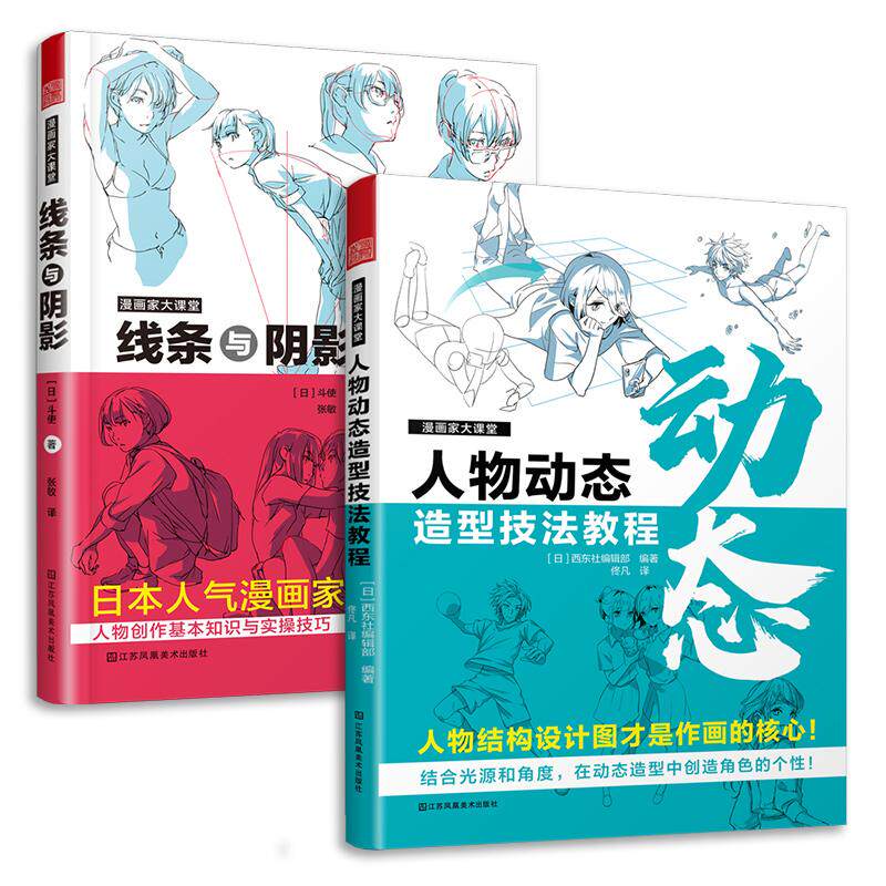 【新华正版】 套装2册 漫画家大课堂 线条与阴影+人物动态造型技法教程 漫画基础教程 初学入门手绘临摹画册本技法书籍q版鬼刀日本