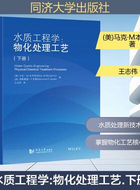 【新华正版】 水质工程学物化处理工艺（下册） 同济大学出版社 美马克M本杰明Mark MBenjamin美德斯蒙德F劳勒Desmond FLawler 著