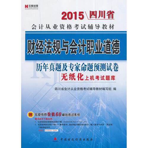【新华正版】 宏章出版2015四川省会计证从业资格考试教材2015资格考试辅导教材财经法规与会计职业道德历年真题及专家命题预测试