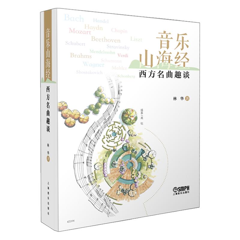 【新华正版】 音乐山海经——西方名曲趣谈  林华著  古典音乐普及  全彩印刷 林华著 上海音乐出版社