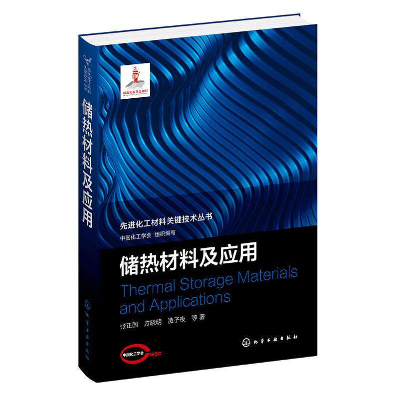 【新华正版】 先进化工材料关键技术丛书--储热材料及应用 中国化工学会 组织编写 张正国方晓明凌子夜 等 著 化学工业出版社