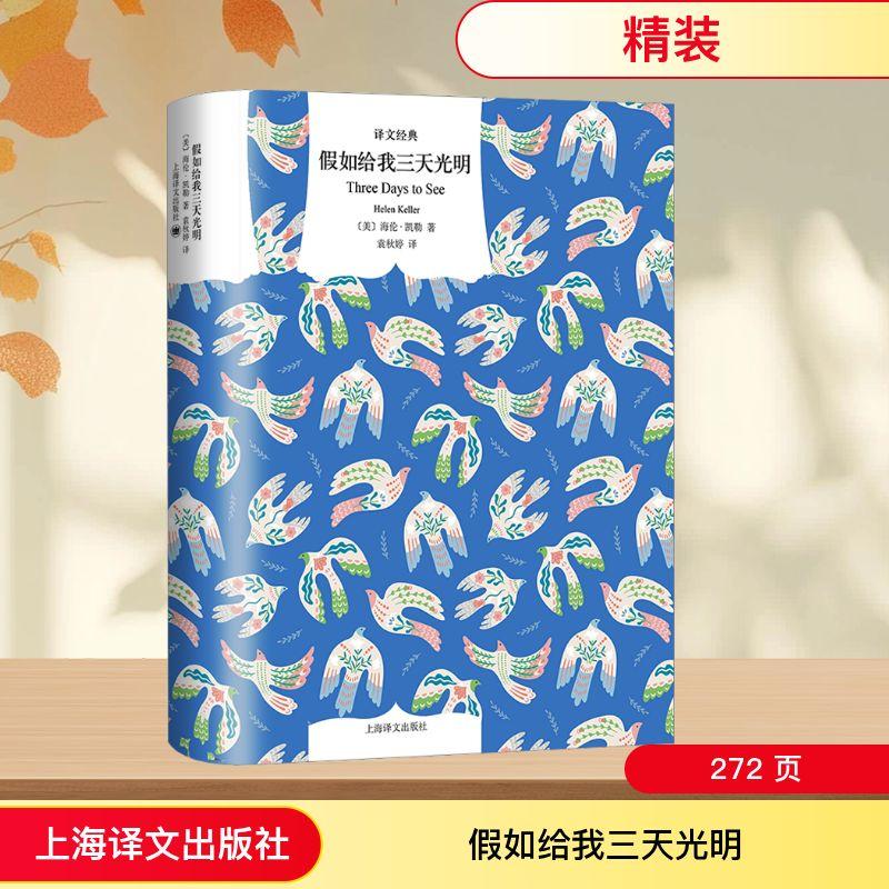 【新华正版】 假如给我三天光明 上海译文出版社 美海伦凯勒Helen Keller 著 袁秋婷 译