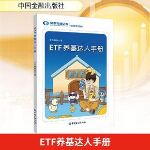 【新华正版】 ETF养基达人手册轻松玩转ETF 解锁投资新技能国泰海通证券投教基地编写 本书编委会 著 著 中国金融出版社