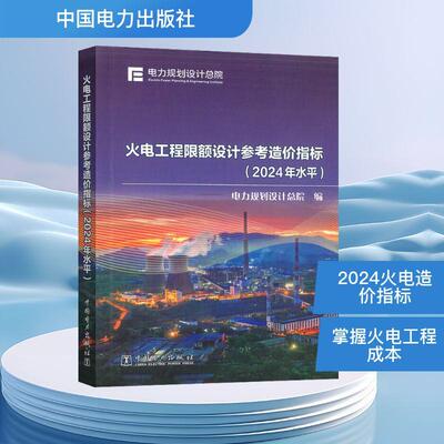 【新华正版】 火电工程限额设计参考造价指标2024年水平 电力规划设计总院 编 中国电力出版社
