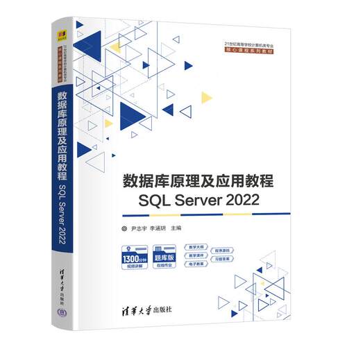 【新华正版】 数据库原理及应用教程——SQL Server 2022 尹志宇李涵h 主编解春燕于富强李青茹 副主编 清华大学出版社