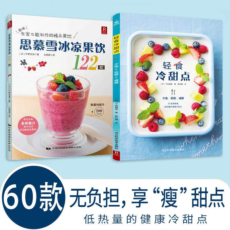 【新华正版】 夏季冷饮甜点制作套装（2册） 日下迫绫美 河北科学技术出版社