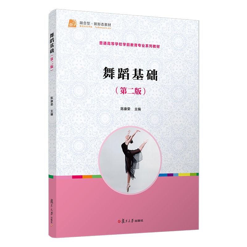 【新华正版】 舞蹈基础（第二版）（复旦卓越全国学前教育专业系列） 复旦大学出版社 陈康荣