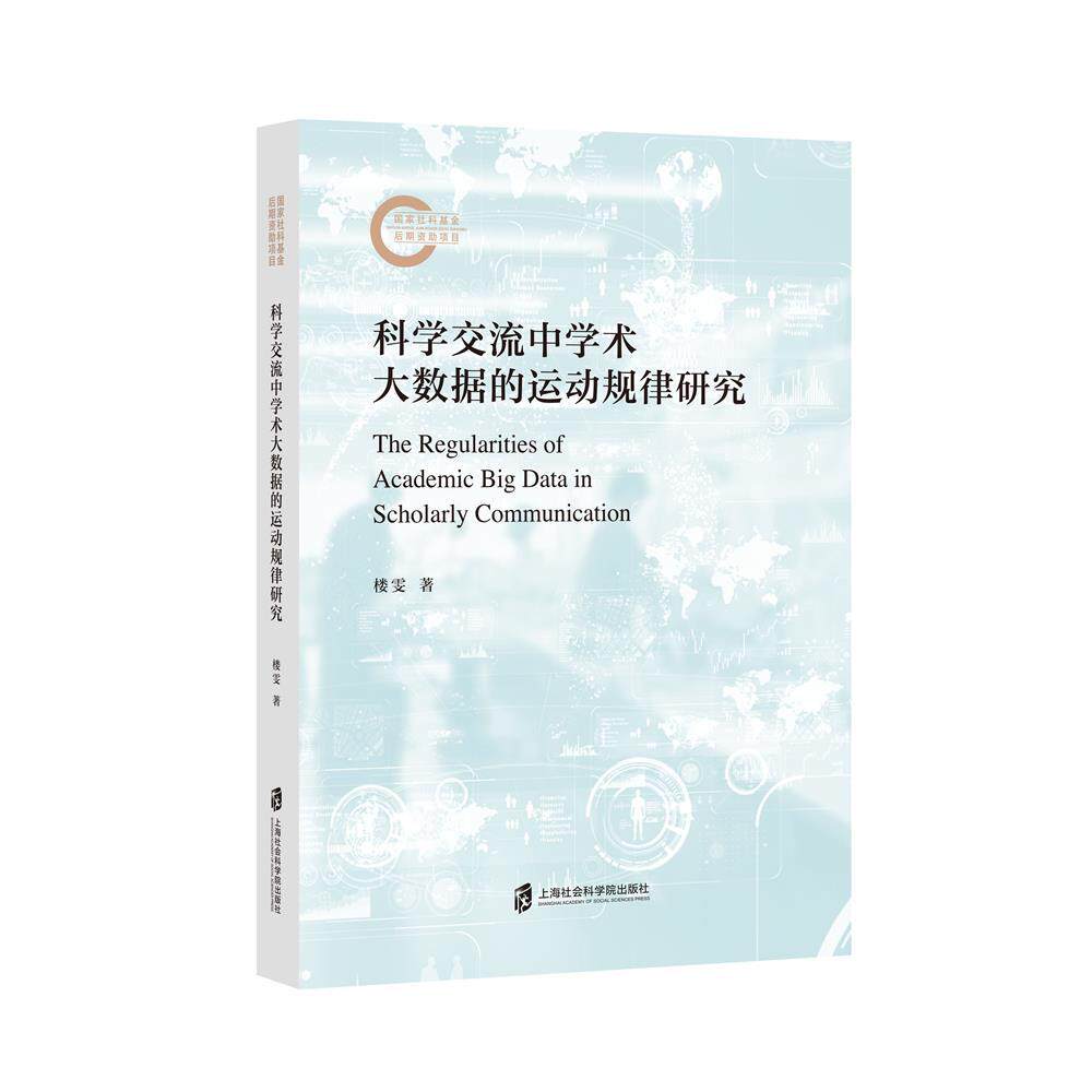 【新华正版】 科学交流中学术大数据的运动规律研究 上海社会科学院出版社 楼雯