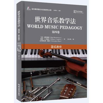 【新华正版】 世界音乐教学法（第四卷） 浙江教育出版社 马克蒙特梅耶威廉J科波拉克里斯托弗梅纳余丹红
