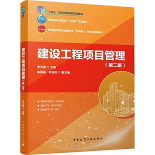 【新华正版】 建设工程项目管理第二版 李玉甫陈园园李玉田 编 中国建筑工业出版社