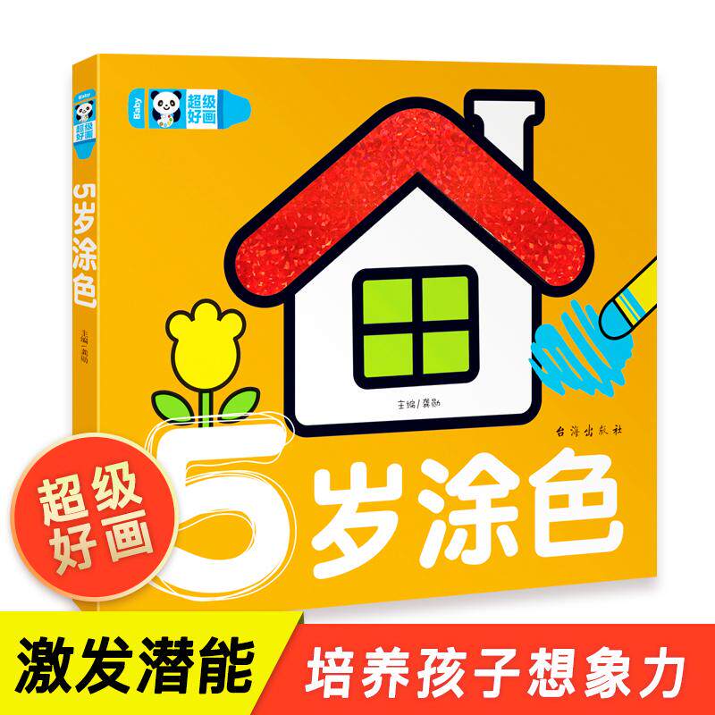 【新华正版】 超级好画-5岁涂色 学画画幼儿涂鸦本涂色书 学填色 蒙纸学画书儿童益智游戏绘画书5岁儿童畅销书 龚勋 台海出版社