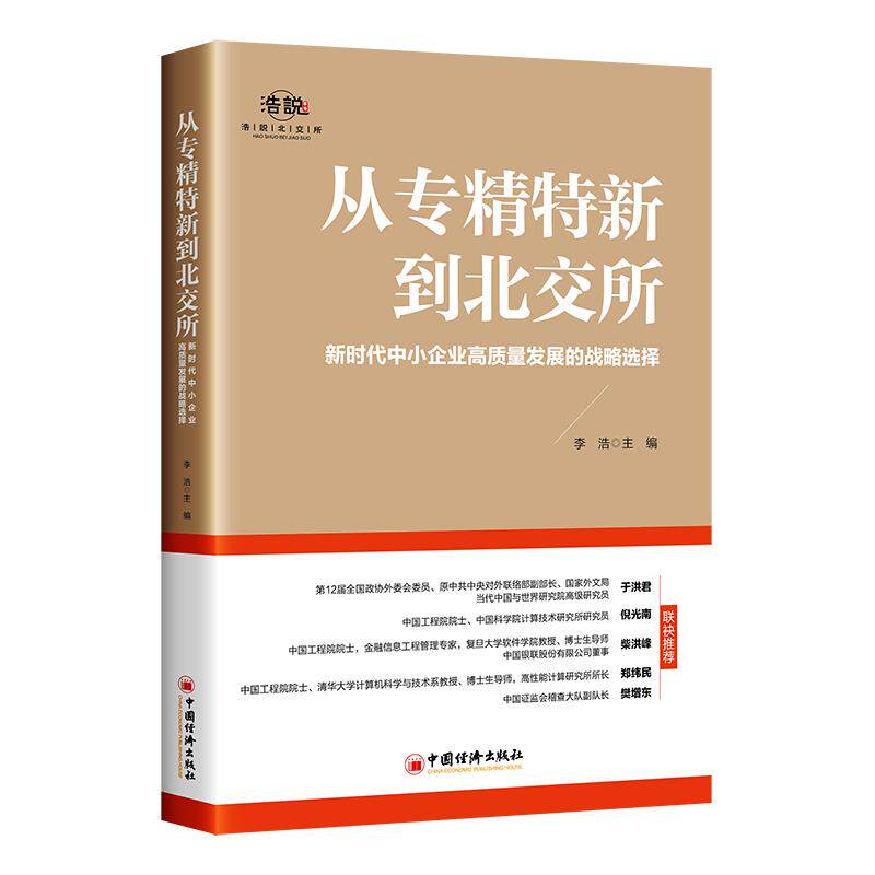 【新华正版】 从专精特新到北交所新时代中小企业高质量发展的战略选择 李浩 主编 中国经济出版社