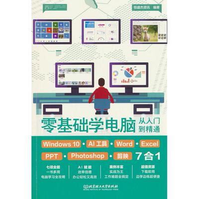【新华正版】 零基础学电脑从入门到精通Windows 10+AI工具+Word+Excel+PPT+Photoshop+剪映7合1 恒盛杰资讯 编著 北京理工大学出
