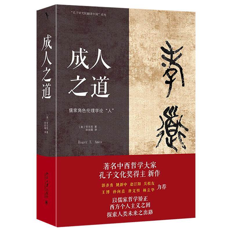 【新华正版】 成人之道 以儒家哲学矫正西方个人主义之困探索人类未来之出路 （美）安乐哲 北京大学出版社 美安乐哲 著欧阳霄 译