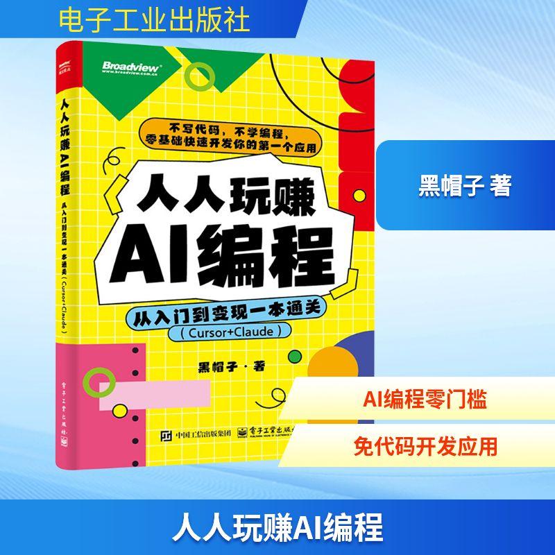 【新华正版】 人人玩赚AI编程从入门到变现一本通关（CURSOR+CLAUDE） 黑帽子 著 电子工业出版社