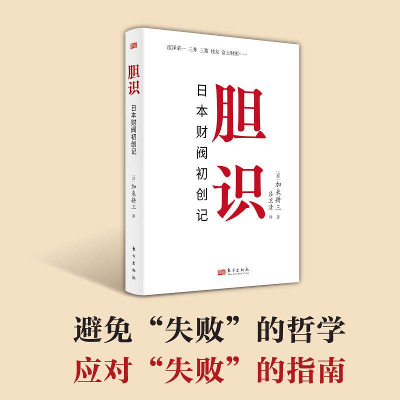 【新华正版】 胆识日本财阀初创记 东方出版社 日加来耕三