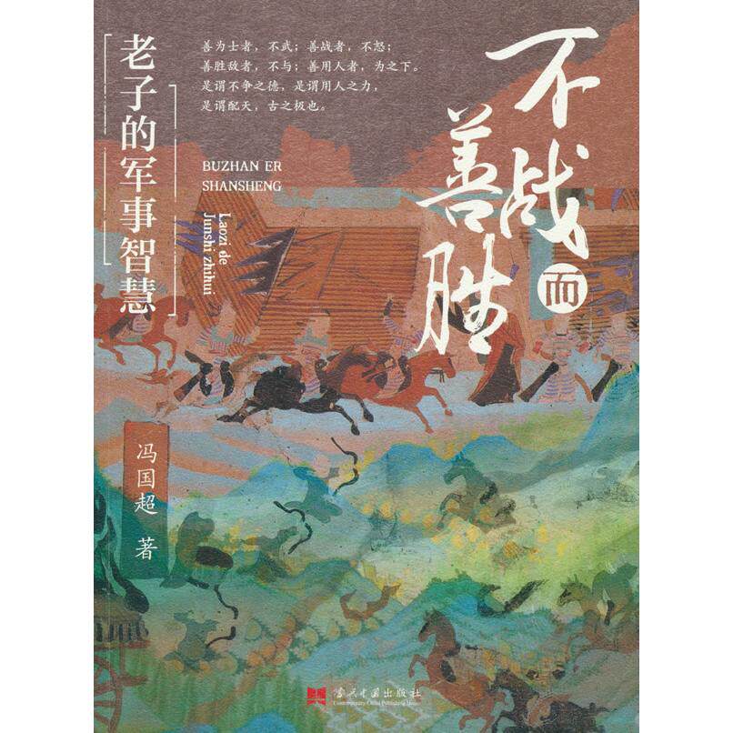 【新华正版】 不战而善胜老子的军事智慧 当代中国出版社 冯国超 著