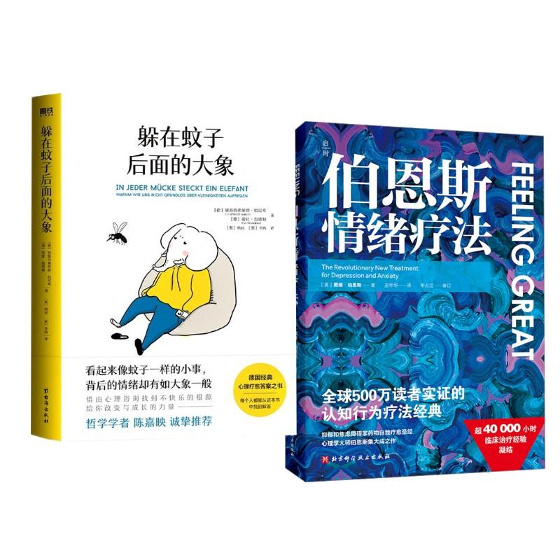 【新华正版】 躲在蚊子后面的大象+伯恩斯情绪疗法 德恩斯特弗里德哈尼希德爱娃温德勒 著 奥杨丽奥李鸥 译等 台海出版社等