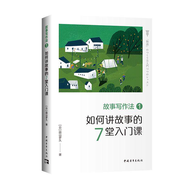 【新华正版】 故事写作法1如何讲故事的7堂入门课 日 圆山梦久  中青文 出品 中国青年出版社