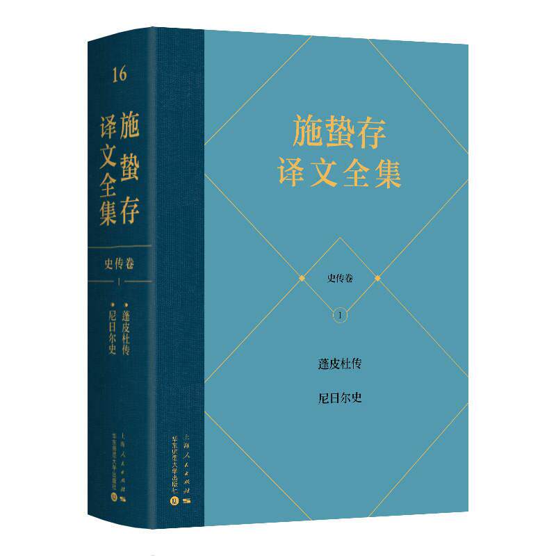 【新华正版】 施蛰存译文全集史传卷 施蛰存 译 上海人民出版社