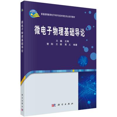 【新华正版】 微电子物理基础导论 9787030444639王巍科学出版社 王巍 科学出版社