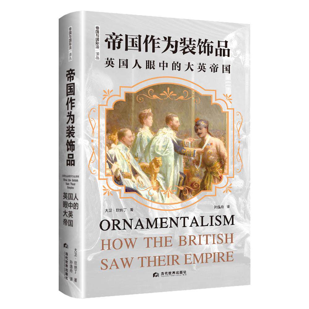 【新华正版】 帝国作为装饰品英国人眼中的大英帝国帝国与国际法译丛 当代世界出版社 大卫坎纳丁著孙逸舟译