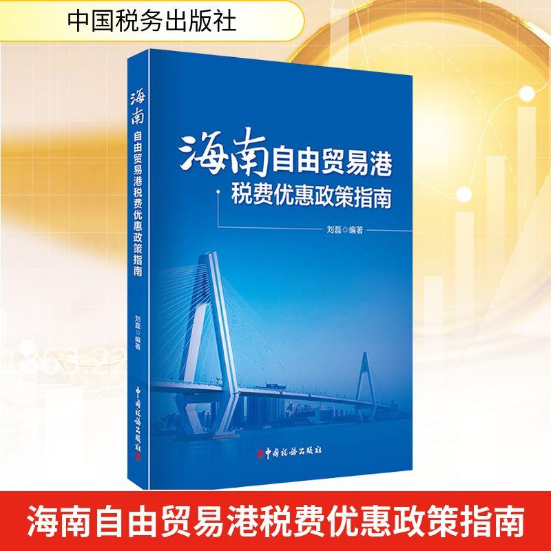 【新华正版】 海南自由贸易港税费优惠政策指南 中国税务出版社 刘磊 编