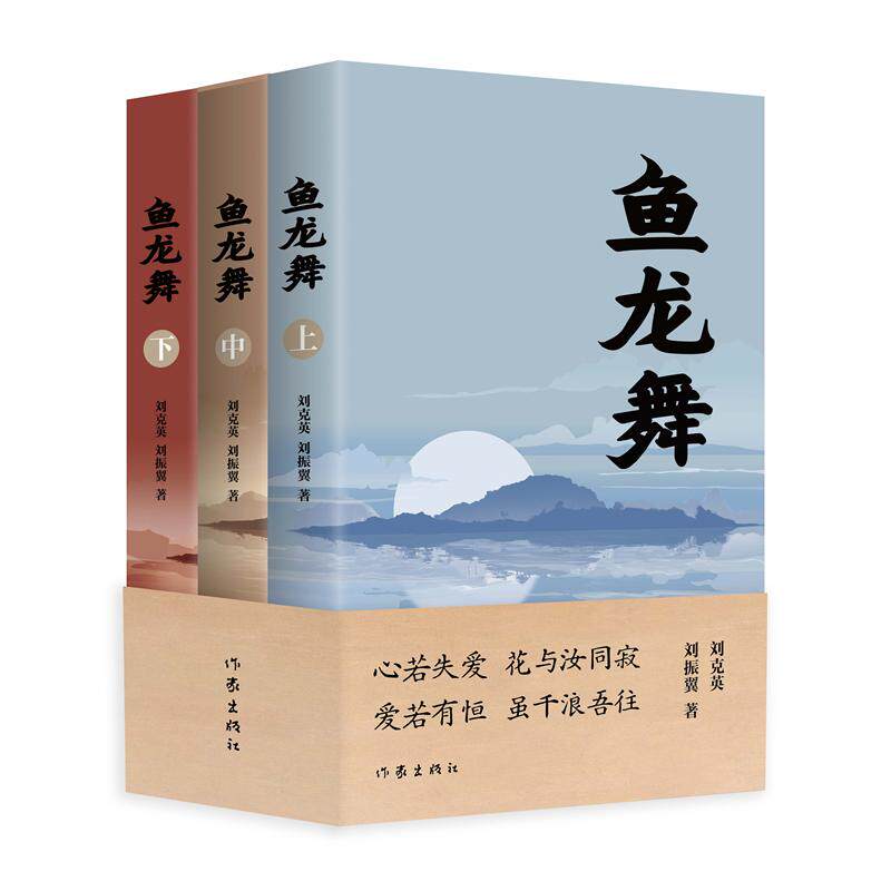 【新华正版】 鱼龙舞（全三卷）心若失爱花与汝同寂爱若有恒虽千浪吾往 刘克英  刘振翼 作家出版社