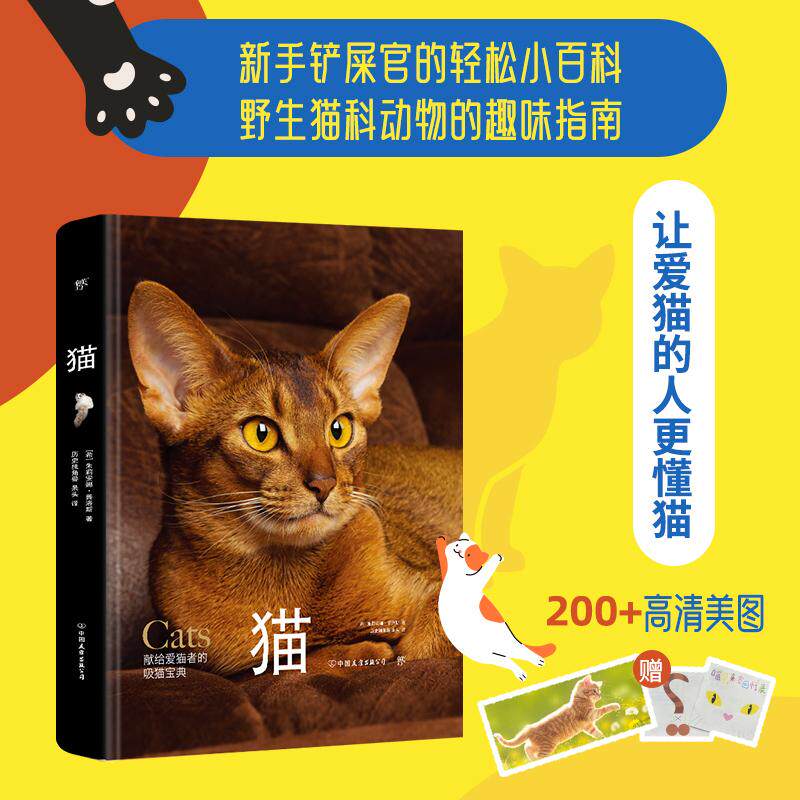 【新华正版】 猫(野猫家猫百科大全85种世界名猫35种野生猫科动物精装全彩印刷200+高清美图附赠手账+图鉴+书签) 希朱莉安娜普洛