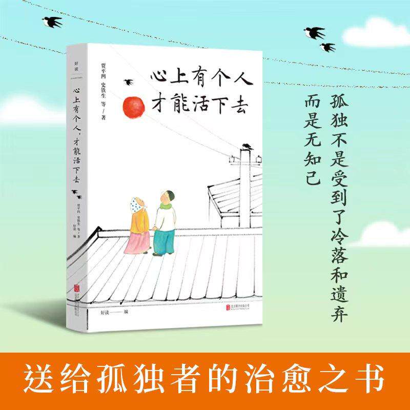 【新华正版】 心上有个人才能活下去(史铁生等文学大家为你讲述生命中的人和事) 北京联合出版有限公司 史铁生 等著 好读文化