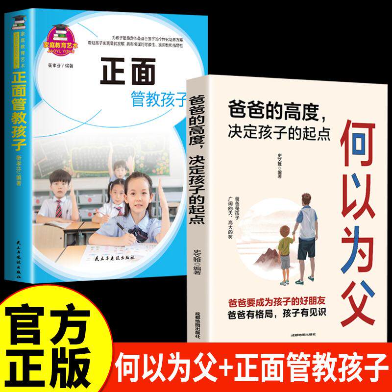【新华正版】 全2册 何以为父爸爸的高度决定孩子的起点+正面管教孩子 亲子家庭育儿书籍正面管教学习高手效学习法励志教育不打骂