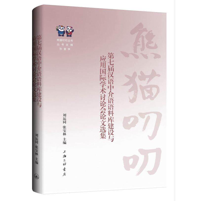 【新华正版】 第七届汉语中介语语料库建设与应用国际学术讨论会论文选集 上海三联书店 主编刘运同张宝林