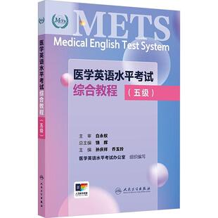 新华正版 人民卫生出版 医学英语水平考试综合教程五级 编 社 饶辉孙庆祥乔玉玲