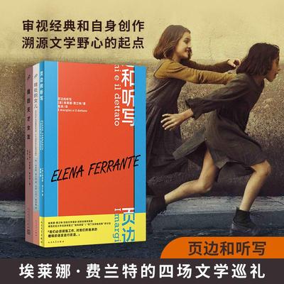 【新华正版】 我的天才女友+暗处的女儿+页边和听写 埃莱娜费兰特经典三本套 人民文学出版社 意埃莱娜费兰特 著 陈英 译等