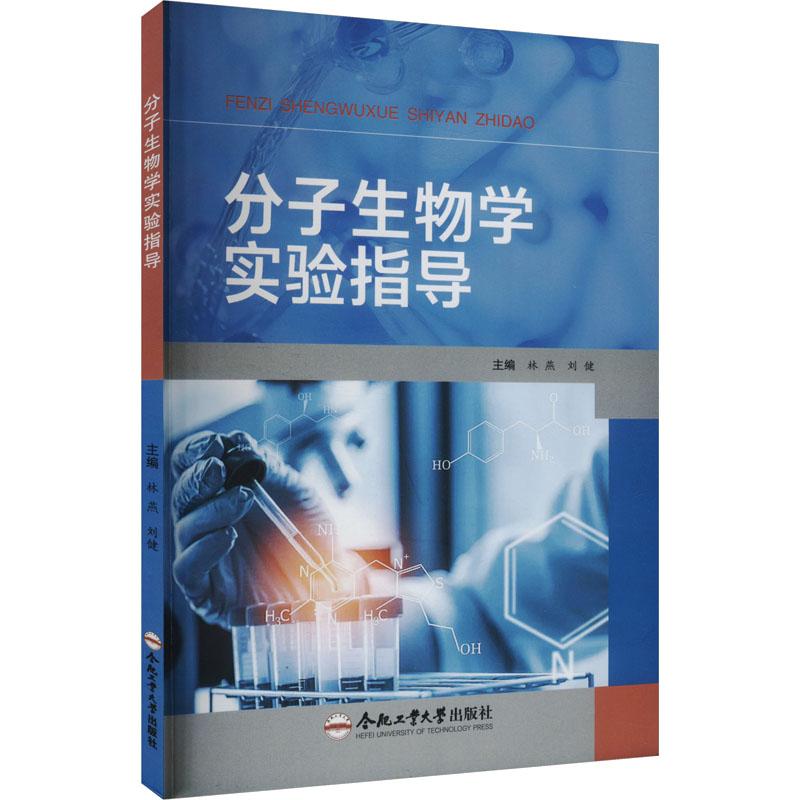 【新华正版】 分子生物学实验指导 林燕刘健 编 合肥工业大学出版社