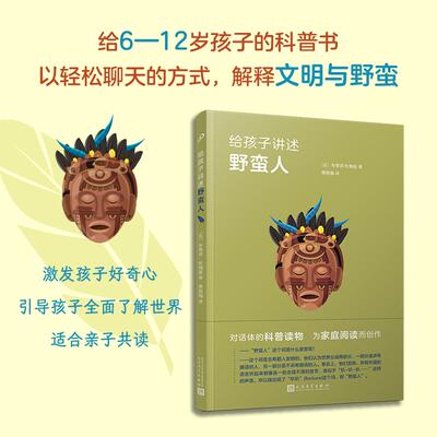 【新华正版】 给孩子讲述野蛮人（用对话的方式轻松解释文明与野蛮用平等开放的视野观察整个世界） 人民文学出版社 法布鲁诺杜梅