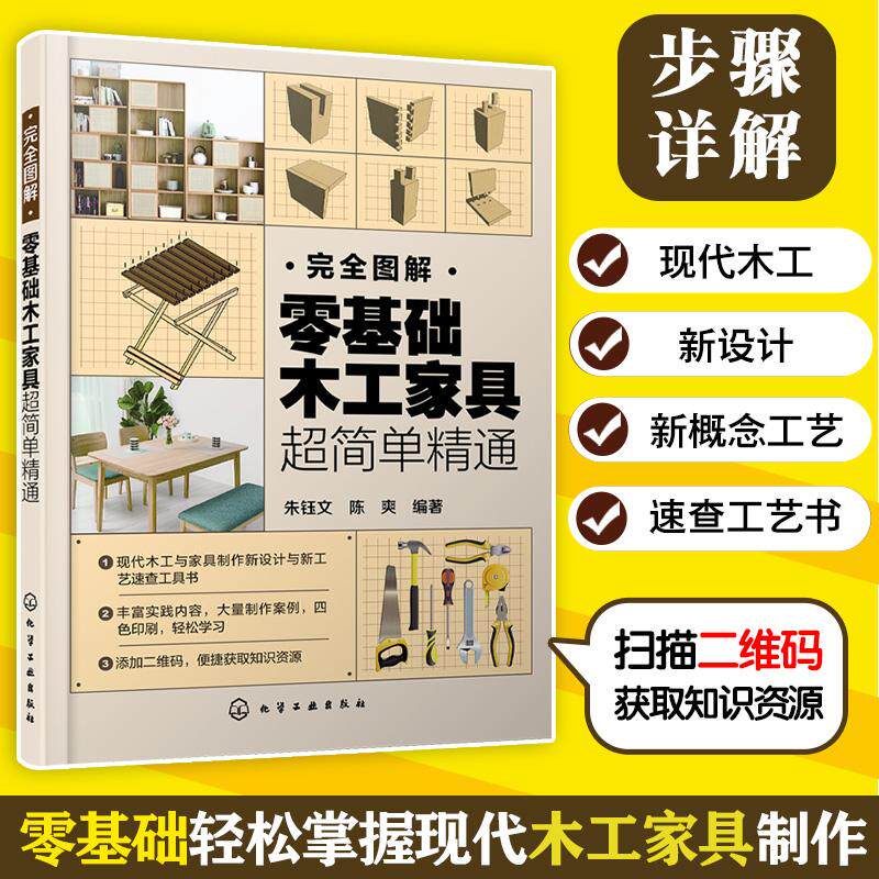 【新华正版】 完全图解零基础木工家具超简单精通 化学工业出版社 朱钰文陈爽  编著