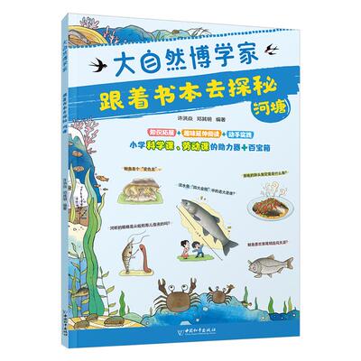 【新华正版】 大自然博学家 跟着书本去探秘河塘 许洪焱 邓其明 编著 中国和平出版社