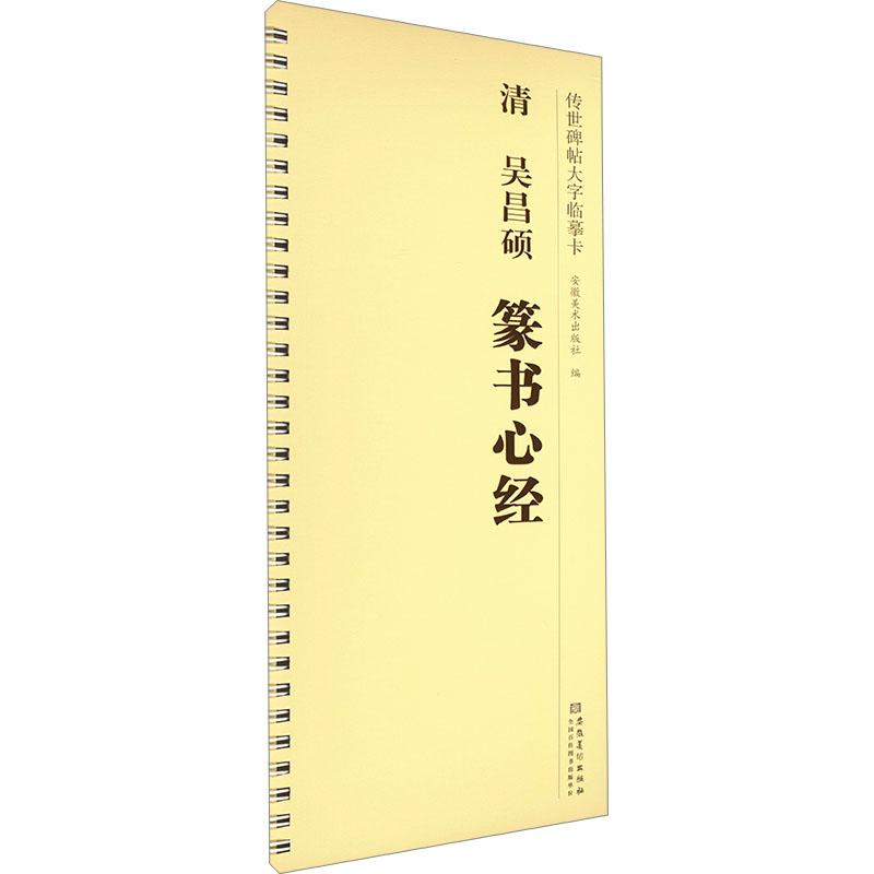 【新华正版】 清 吴昌硕 篆书心经 安徽美术出版社 安徽美术出版社 编