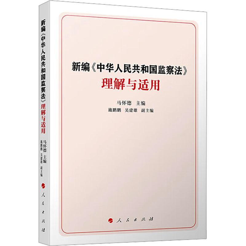 【新华正版】 新编中华人民共和国监察法理解与适用 马怀德施鹏鹏吴建雄 编 人民出版社