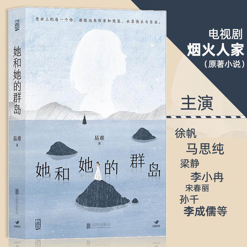 【新华正版】 她和她的群岛（电视剧烟火人家原著小说主演徐帆马思纯梁静李小冉宋春丽孙千李成儒等） 易难  后浪 北京联合出版有