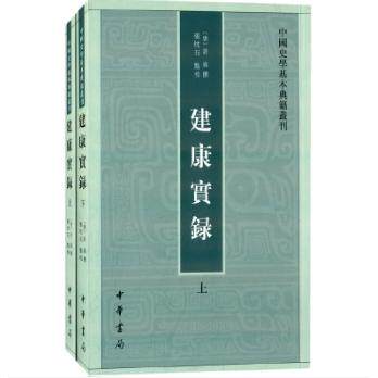 【新华正版】 建康实录（中国史学基本典籍丛刊 全2册）新版 许嵩撰张忱石点校 中华书局