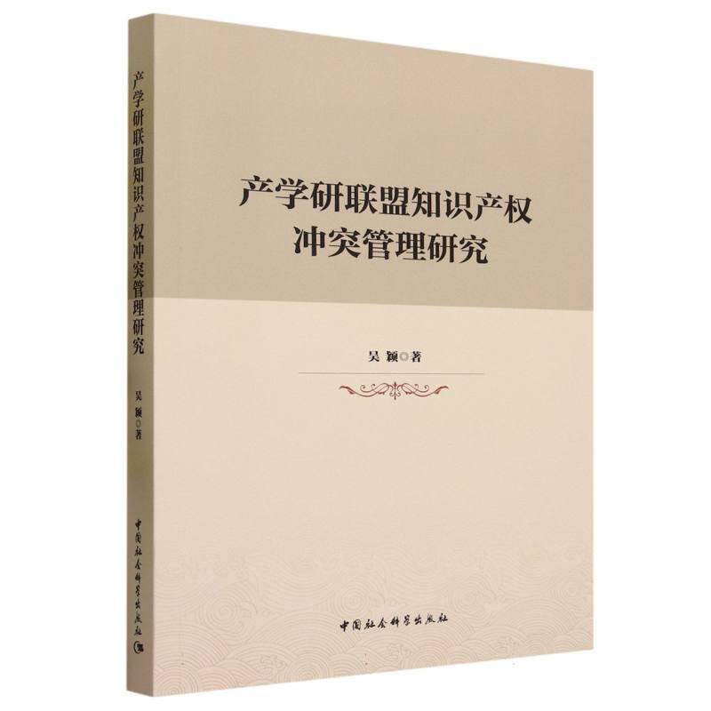 【新华正版】 产学研联盟知识产权冲突管理研究 吴颖著 中国社会科学出版社
