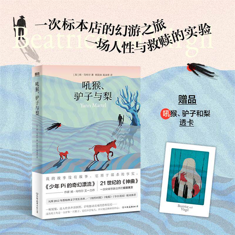 【新华正版】 吼猴驴子与梨（少年Pi的奇幻漂流作者力作21世纪的神曲由文学史上的伟大声音凝成的一声号叫当当专享限量透卡） 加