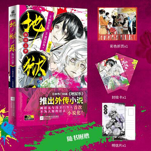 【新华正版】 地狱乐泡沫之梦  随书附赠精美彩色折页 封绘卡 明信片 日贺来友治 日菱川沙角 著力潮文创 出品 江苏凤凰文艺出版社