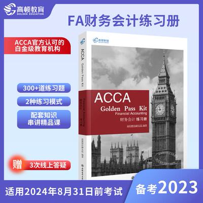 【新华正版】 【高顿教育正版】备考2023年ACCA教材国际注册会计师考试 FA财务会计F3练习册 认可的白金级教培中心为中国考生定制