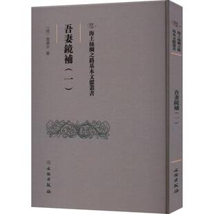 【新华正版】 吾妻镜补1 文物出版社 清翁广平
