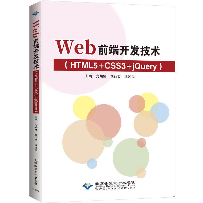 【新华正版】 Web前端开发技术（HTML5+CSS3+jQuery） 亢娟娜  魏衍君  谢远福 北京希望电子出版社